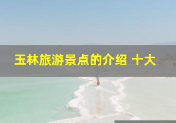 玉林旅游景点的介绍 十大